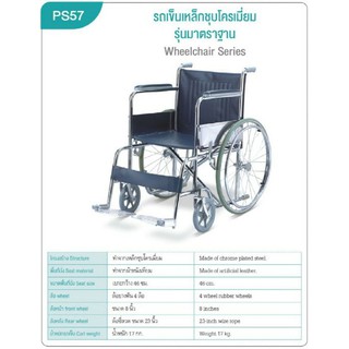 รถเข็นนั่งรุ่นมาตรฐาน โครงสร้างเหล็กชุบโครเมี่ยม เบาะทำจากหนัง PVC ทำความสะอาดง่าย สเปคที่นิยมใช้ในโรงพยาบาล