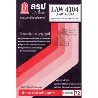 สรุปชีทราม LAW4104 / LAW4004 /LA404 สรุปกฎหมายแรงงานและการประกันสังคม