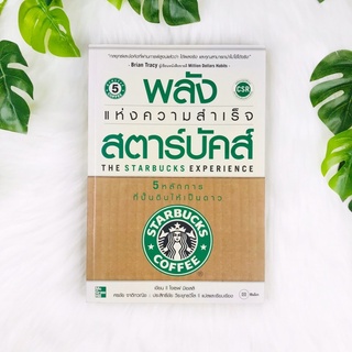 หนังสือ พลังแห่งความสำเร็จสตาร์บัคส์ 5 หลักการในการปั้นดินให้เป็นดาว The Starbucks Experience