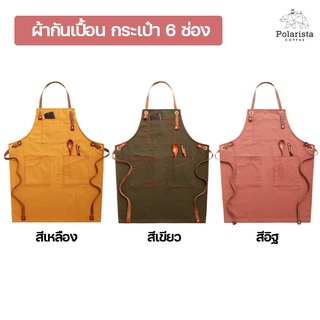 Barista Apron ผ้ากันเปื้อนกระเป๋า 6 ช่อง สำหรับ Barista ผ้ากันเปื้อนอเนกประสงค์