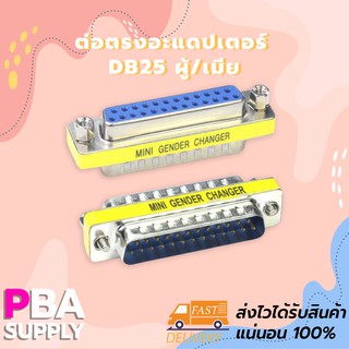 ต่อตรงอะแดปเตอร์ DB25 ผู้/เมีย