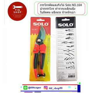 กรรไกรตัดกิ่งไม้ กรรไกรตัดกิ่ง  กรรไกร  กรรไกรตัดแต่ง โซโล 8 นิ้ว Solo Pruning Shears NO.164   pruning scissors