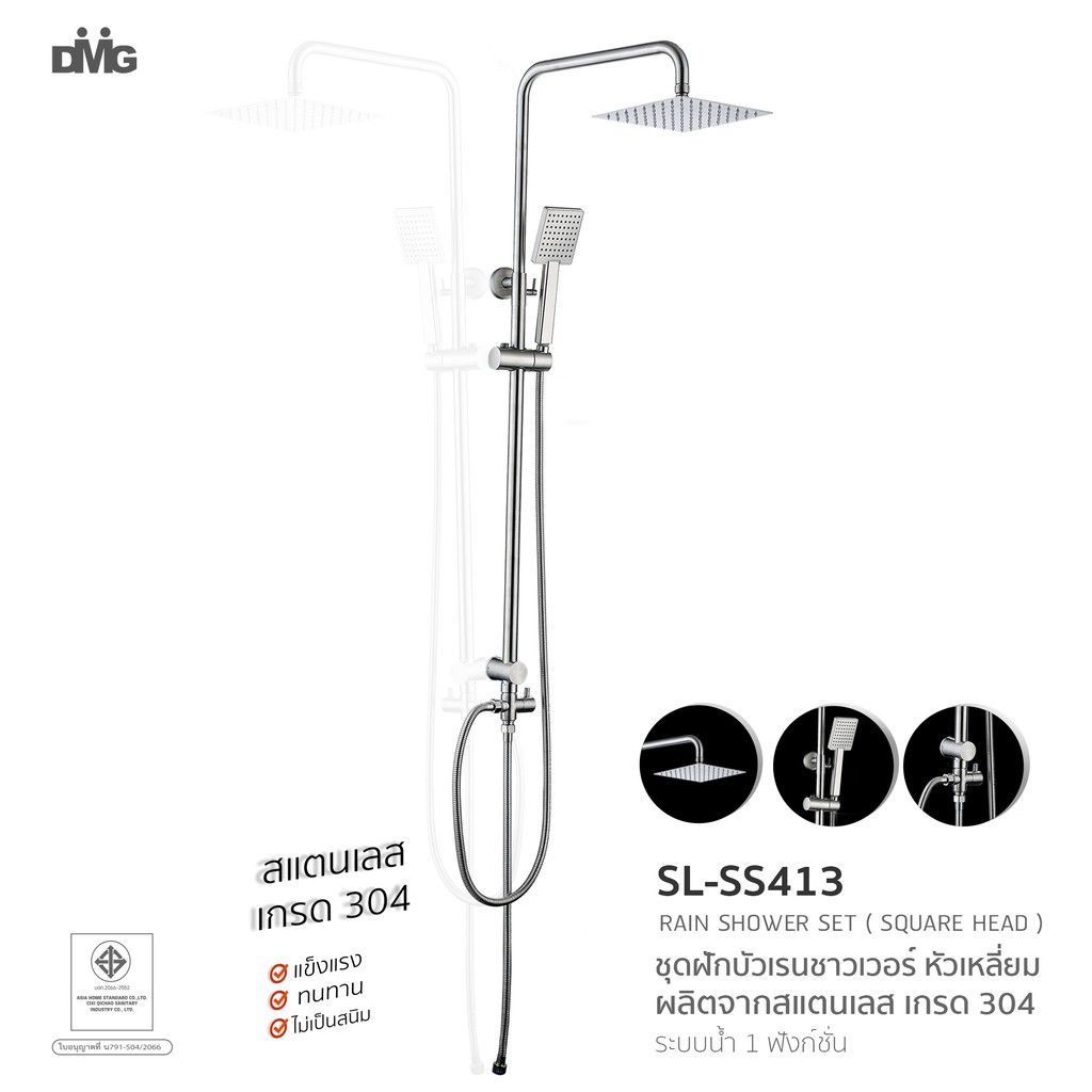 DMG I ชุดเรนชาวเวอร์แบบเหลี่ยม สแตนเลสเกรด 304 รุ่นSL-SS413