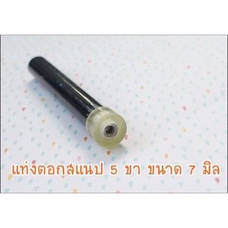 **พร้อมส่ง** แท่งตอกซิลิโคน สำหรับกระดุมสแนป 5 ขา ขนาด 7 มิล