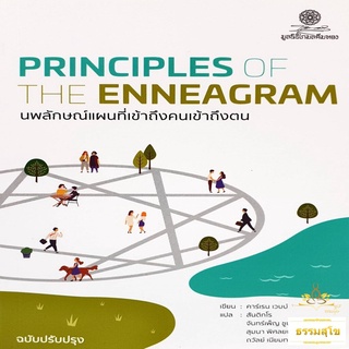 Principle of The Enneagram นพลักษณ์แผนที่เข้าถึงคนเข้าถึงตน