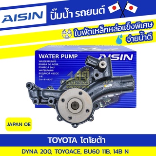 AISIN ปั๊มน้ำ TOYOTA DYNA 200 3.0L 11B ปี88-95, TOYOACE 3.0L 11B ปี88-95, BU60 14B*JAPAN OE