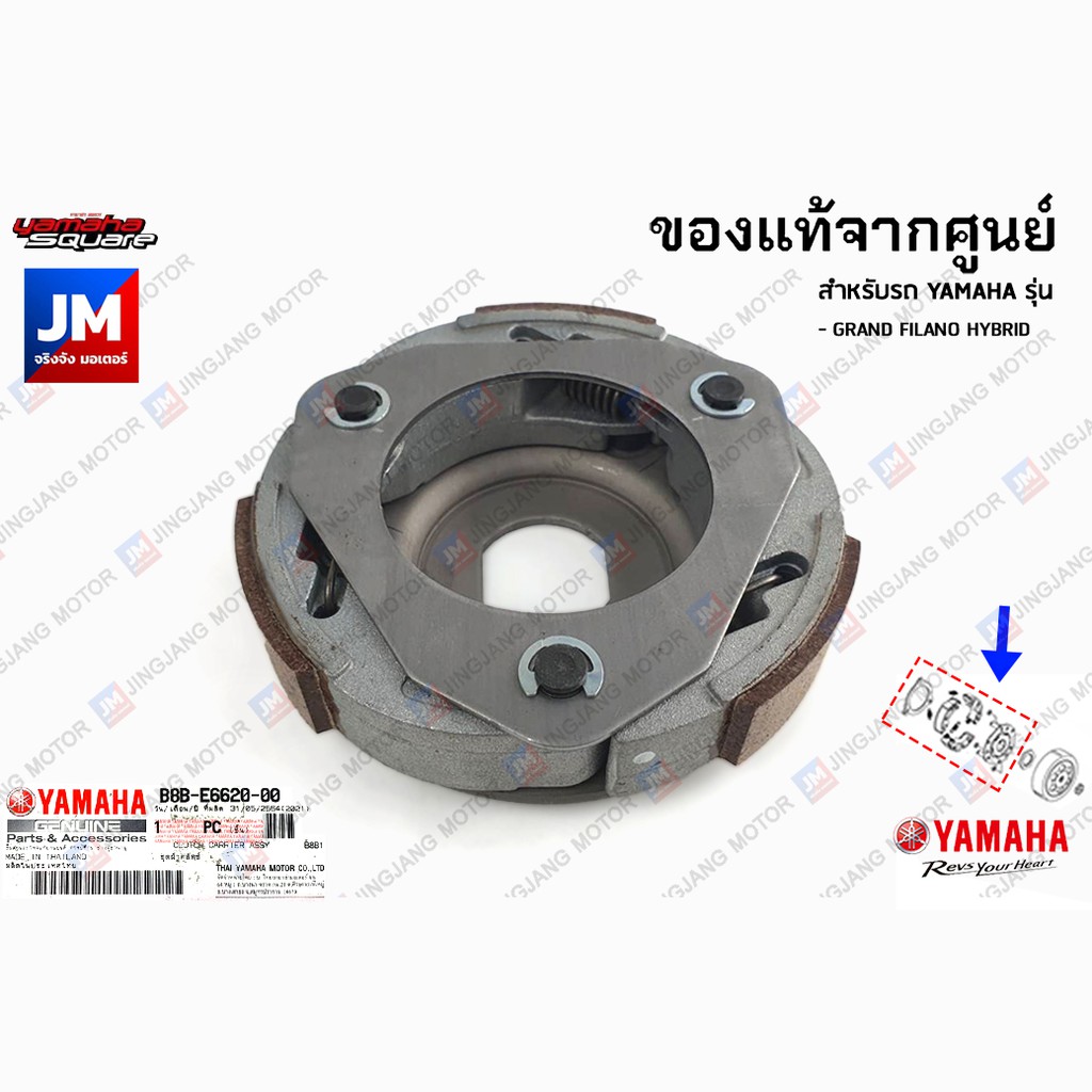 B8BE66200100 ชุดผ้าคลัทช์แรงเหวี่ยง, คลัช เเท้ศูนย์ YAMAHA GRAND FILANO HYBRID 2018-2021