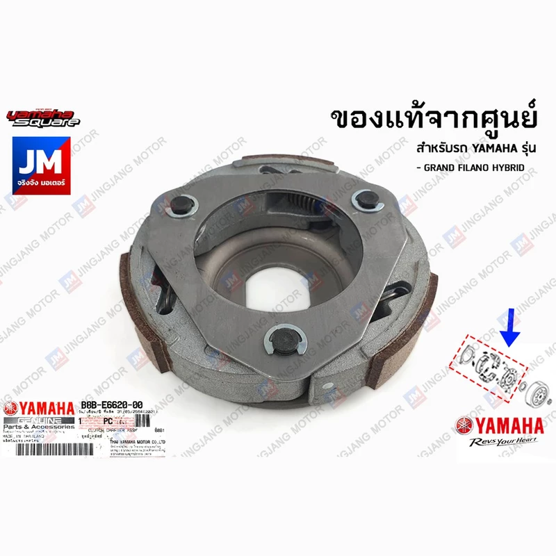 B8BE66200100 ชุดผ้าคลัทช์แรงเหวี่ยง, คลัช เเท้ศูนย์ YAMAHA GRAND FILANO HYBRID 2018-2021