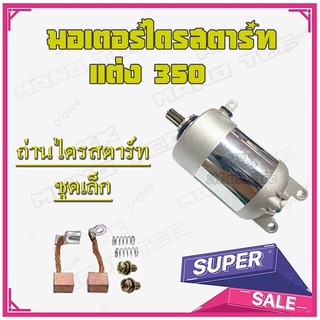 ไดสตาร์ทแต่ง Mio Nouvo-MX Fino ( มอเตอร์สตาร์ทแต่ง 350cc. ) ชุดไดร์สตาร์ท+ถ่านไดร์สตาร์ท ( ชุดเล็ก ) ยามาฮ่า Yamaha mio