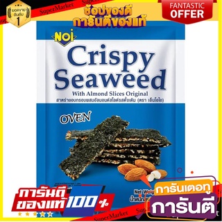 🎯BEST🎯 เอ็นโอไอสาหร่ายอบกรอบผสมอัลมอนด์สไลด์รสดั้งเดิม 40กรัม NOI Roasted Seaweed with Almond Slices Original 🛺💨