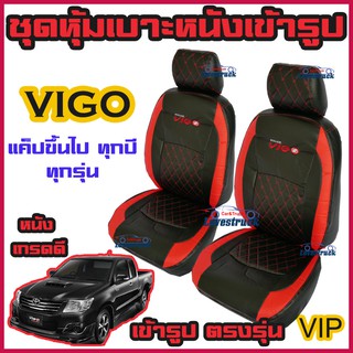 ชุดหุ้มเบาะ เข้ารูป 5D เข้ารูปเฉพาะรุ่น รถกระบะ Revo Vigo หนังเกรดดี ตัดเข้ารูป