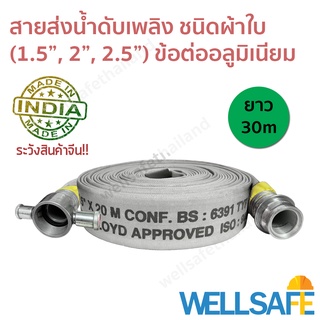 สายส่งน้ำดับเพลิง ผ้าใบ สีขาว 30m ข้อต่อสวมเร็วอลูมิเนียม fire hose มาตรฐาน BS6391, ISO9001-2015 สายดับเพลิง สายสูบน้ำ