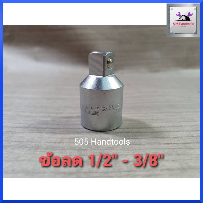 KOCHE ข้อลด 1/2x3/8 (จากด้าม 4หุน ใช้ลูกบล็อก 3หุน) ราคาต่อลูก สินค้าพร้อมส่ง