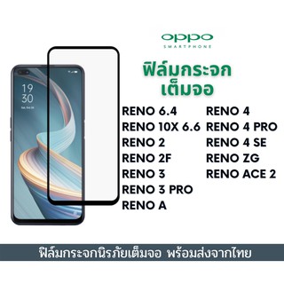 ฟิล์มกระจกเต็มจอ OPPO เต็มจอ ขอบเต็ม ไม่ดันเคส ฟิล์มกระจก 9D รุ่นใหม่ Reno 6.4 Reno 10X Reno 2 Reno 2F Reno 3 Reno 4