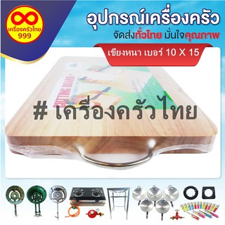 เขียงไม้หนา เบอร์ 10 x 15 นิ้ว เขียงไม้ยางพารา เหมาะกับการตัดหั่นทั่วไป  ( 1ชิ้น)