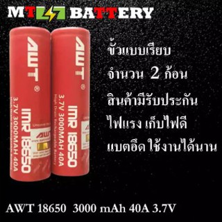 (MTBATTERY.19)ถ่านชาร์จ 18650 AWT สีแดง 3000 mAh 2 ก้อน (R2)