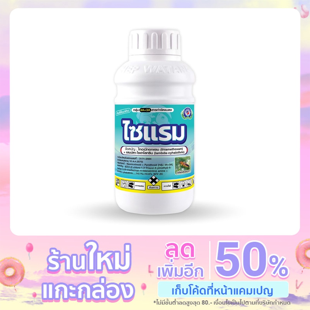 ไซแรม (ไทอะมิทอกแซม+แลมบ์ดา ไซฮาโลทริน) ขนาด 1 ลิตร