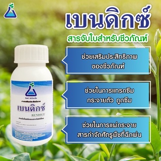 เบนดิกซ์ ขนาด 100 ซีซี สารจับใบชนิดออร์กาโนซิลิโคนสารออกฤทธิ์ Polyalkyleneoxide Modied Heptamethytrisiloxane.