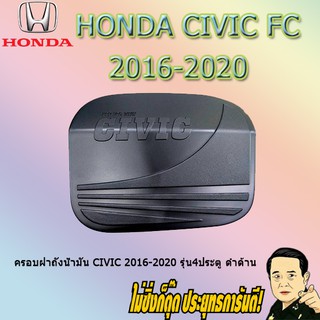 ครอบฝาถังน้ำมัน/กันรอยฝาถังน้ำมัน ฮอนด้า ซีวิค 2016-2020 Honda Civic 2016-2020 รุ่น4ประตู ดำด้าน