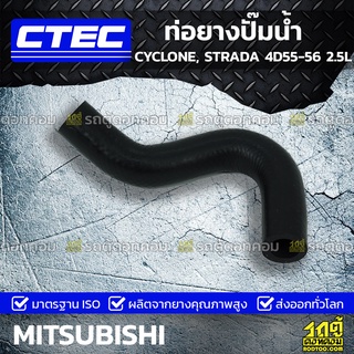 CTEC ท่อยางปั๊มน้ำ MITSUBISHI CYCLONE, STRADA 4D55-56 2.5L ไซโคลน, สตราด้า *รูใน 16