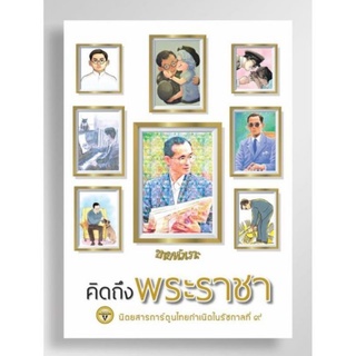 ขายหัวเราะ ฉบับคิดถึงพระราชา