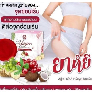 พร้อมส่ง | ถูก | ของแท้ สบู่ยาหยี (มีกล่อง)รักษาตกขาว น้องขาวอมชมพู 1 กล่อง ส่งฟรี เมื่อซื้อ3กล่อง yayee