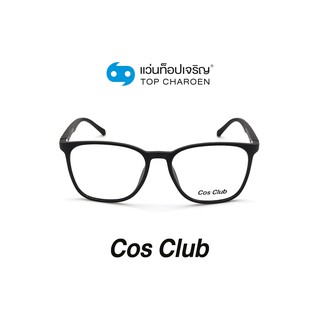 COS CLUB แว่นสายตาทรงเหลี่ยม 2007-C1 size 54 By ท็อปเจริญ