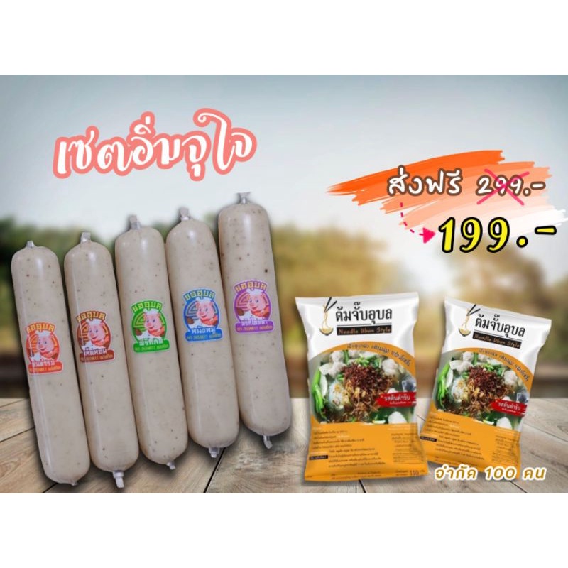 <<ส่งฟรี>> เซ็ตหมูยออุบล5แท่ง ❗ต้มจั๊บ2ห่อ(คละรส)