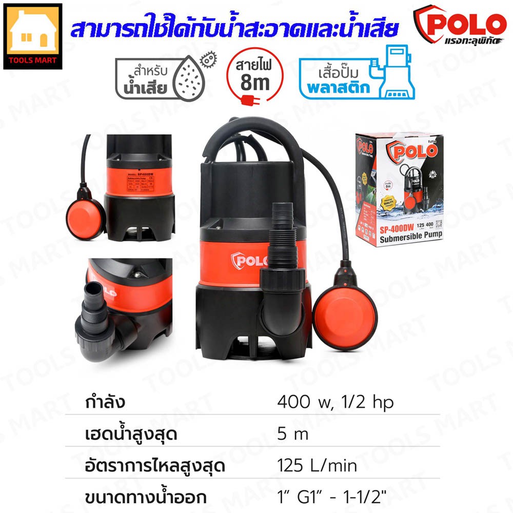 POLO ปั๊มน้ำ ไดโว่ ปั๊มแช่ ปั๊มจุ่ม ขนาด 1-1.5 นิ้ว สำหรับน้ำเสียพร้อมลูกลอยตัดอัตโนมัติ รุ่น SP-400DW