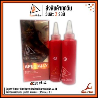 Super V Inter Hot Wave Revised Formula No. A , B  น้ำยาดัดผมสปาเพิร์ม ซุปเปอร์ วี อินเตอร์  ( 230 ml. x 2 )