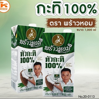 กะทิแท้ 100% ตราพร้าวหอม (250-1000 ml)