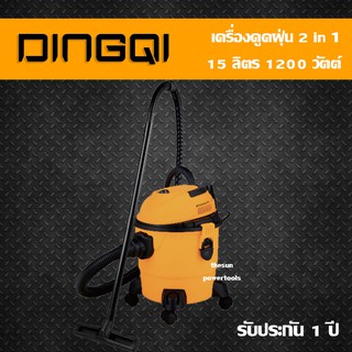 เครื่องดูดฝุ่น 15 ลิตร 2in1 (ดูดน้ำ-ดูดแห้ง) 1200 วัตต์ DINGQI  รุ่น 1011015 รับประกัน 1 ปี