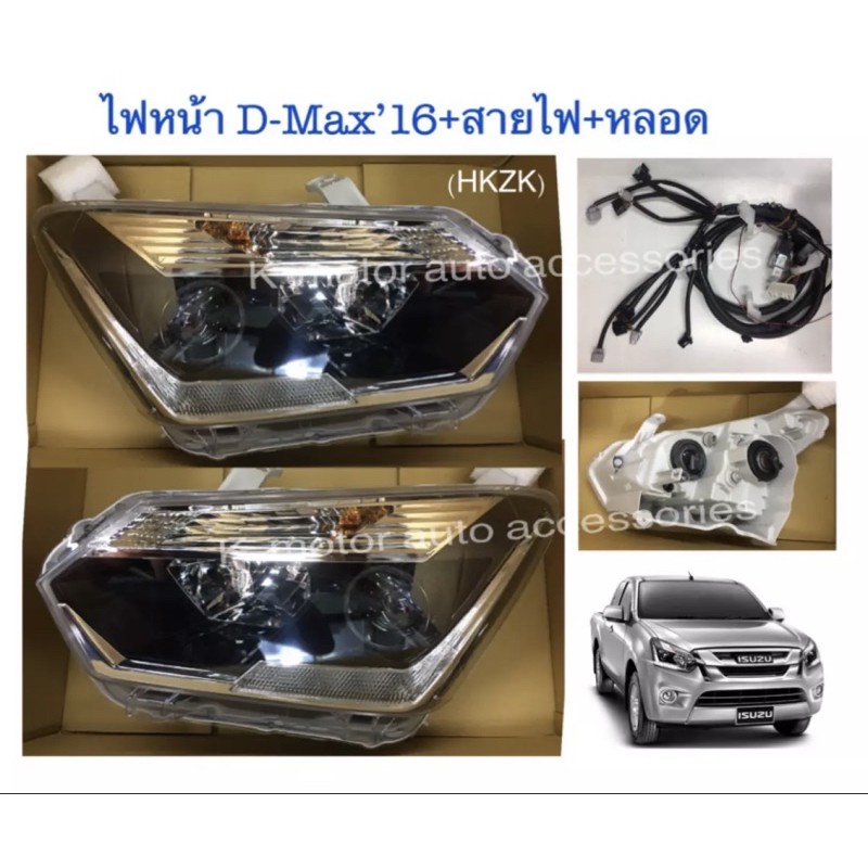 ไฟหน้า Projecter D-Max’16+หลอด+สายไฟ+ปลั๊กตรงรุ่น อุปกรณ์ครบชุด