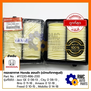 กรองอากาศ Honda ฮอนด้า Jazz GE , City , Brio , Amaze , Freed , Mobilio | Part No. #17220-RB6-Z00 (✅เบิกแท้จากศูนย์)