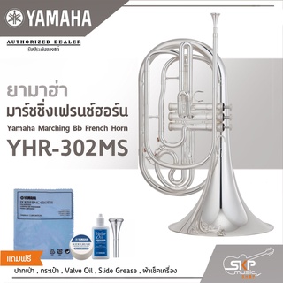 ยามาฮ่า มาร์ชชิ่งเฟรนช์ฮอร์น Yamaha Marching Bb French Horn YHR-302MS