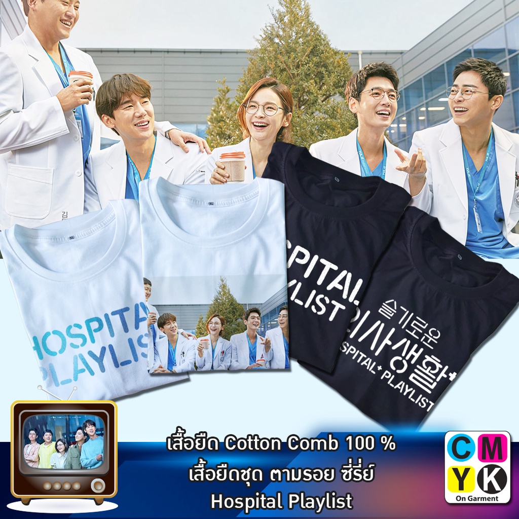เสื้อยืดHospital playlist+ ซีรี่ย์ เกาหลี เพลย์ลิสต์ชุดกาวน์ แพทย์ อี อิก-จุน อัน จ็อง-ว็อน โรงพยาบาลยุลเจ นักศึกษาแพทย์