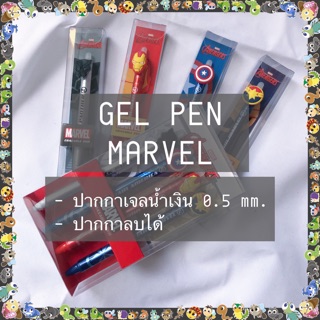 ปากกาเจลลบได้หมึกน้ำเงิน MARVEL &lt;&lt; พร้อมส่ง &gt;&gt;