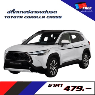 สติ๊กเกอร์แต่งรถ TOYOTA COROLLA CROSS V.1