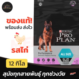 [หมดอายุ 01/2024] Purina Proplan อาหารสุนัข โปรแพลน Performance สำหรับ สุนัข ทุกช่วงวัย ทุกสายพันธุ์ สูตร ไก่ 12kg