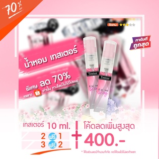 Sale‼️ 🔥น้ำหอมเทสเตอร์ 10 ml. - Vics Secret [ Eau So Sexy ]