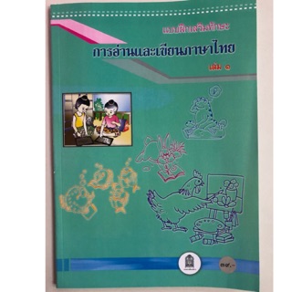 แบบฝึกทักษะการอ่านและเขียนภาษาไทย ป.1 เล่ม1 กระทรวงศึกษาธิการ