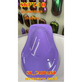 สีพ่นรถยนต์2K สีพ่นรถมอเตอร์ไซค์ (SKPT-10) ม่วงพาสเทลโทนอ่อน (รองพื้นด้วยสีขาว)