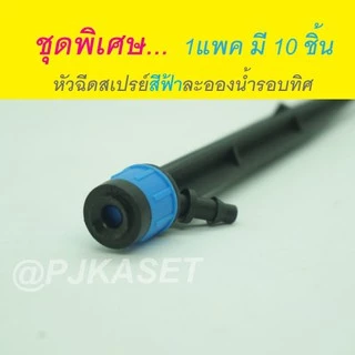 ชุดหัวน้ำหยด และสปริงเกอร์ หัวสีฟ้าละอองน้ำรอบทิศ แบบปรับได้ พร้อมก้านปักยาว 18 ซม.และ 28 ซม. (1 แพคมี 10 ชิ้น)