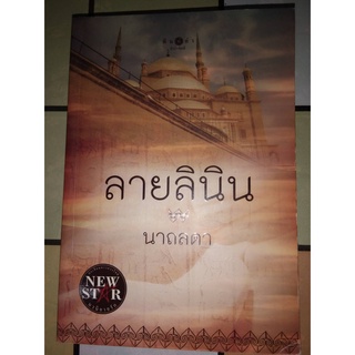 ลายลินิน - นาถลดา (หนังสือมือสอง สถาพดีมาก ที่หน้าปกมีตำหนิรอยพับนิดๆ - ตามภาพ)