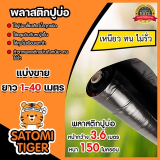 พลาสติกปูบ่อ(สีดำ) แบ่งขาย 1-20 เมตร กว้าง 3.6 เมตร หนา 150 ไมครอน ผ้ายาง คลุมโรงเรือน ผ้ายางปูบ่อ ผ้าปูบ่อ ปูบ่อปลา