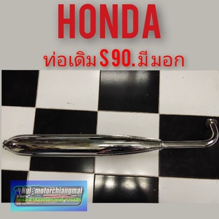 ท่อ s90 ท่อไอเสีย honda s 90 ท่อเดิม honda s90 ท่อข้าง honda s90 ท่อไอเสีย ทรงเดิม honda s90 งานหนา