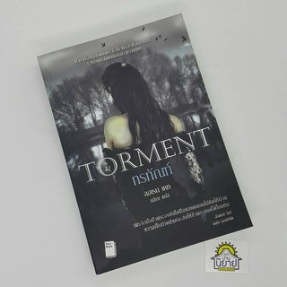 ทรทัณฑ์ TORMENT เขียนโดย ลอเรน เคท แปลโดย นลิญ (ราคาปก 295.-)