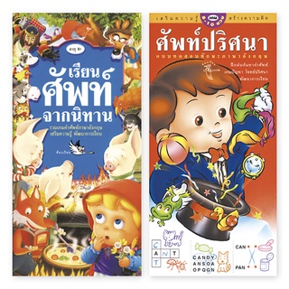 ห้องเรียน หนังสือเด็ก เรียนศัพท์จากนิทาน + ศัพท์ปริศนา แบบฝึกหัดภาษาอังกฤษ ทบทวนคำศัพท์ภาษาอังกฤษ