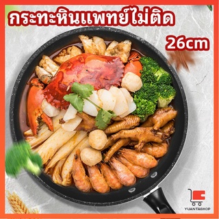 กระทะ กระทะเคลือบหินอ่อน กระทะไข่เจียว ช่วยประหยัดแก๊ส หม้อบาร์บีคิว medical stone non stick pan