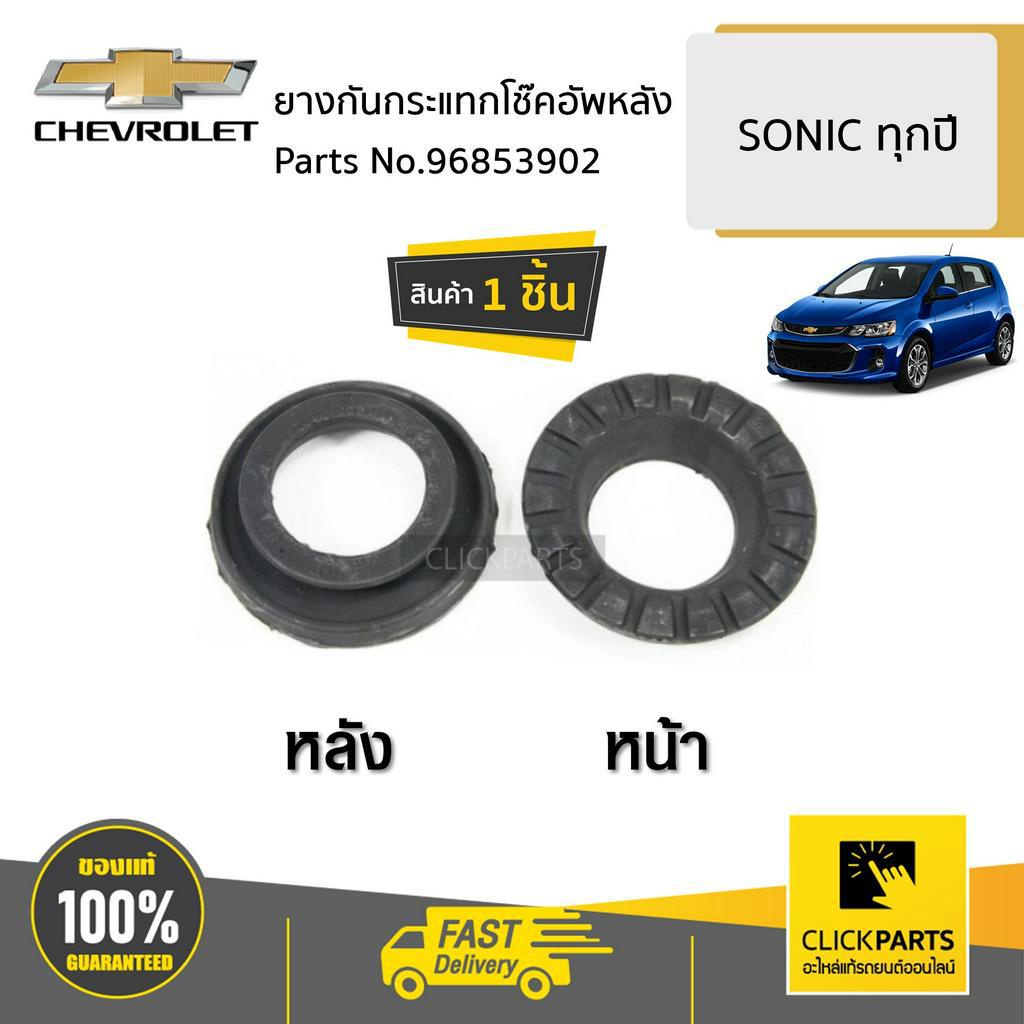 CHEVROLET #96853902 ยางกันกระแทกโช๊คอัพหลัง L-R SONIC ทุกปี ของแท้ เบิกศูนย์